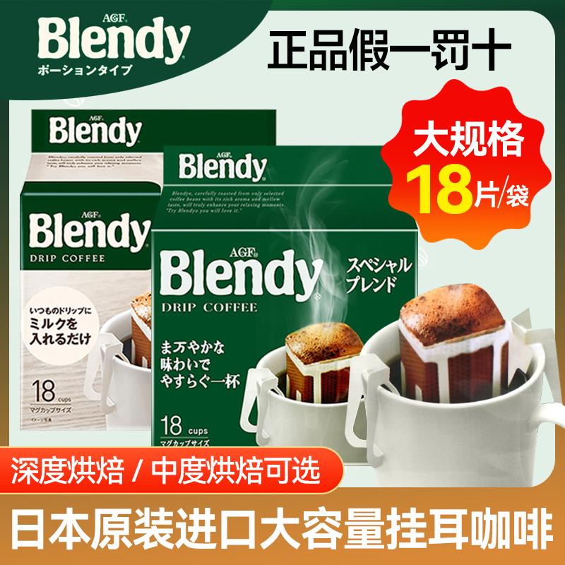 AgfBlendy挂耳咖啡18片日本进口