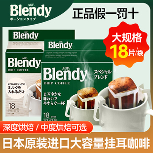 日本进口AgfBlendy挂耳咖啡18片滤袋手冲咖啡粉无蔗糖添加黑咖啡