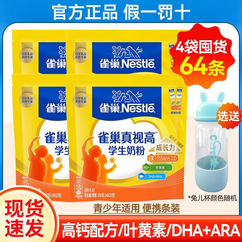 雀巢真视高学生奶粉350g*4袋高钙高蛋白叶黄素DHA青少年成长奶粉