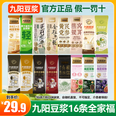 [16条混合散装]九阳豆浆粉全家福套餐16口味高蛋白营养早餐纯豆浆
