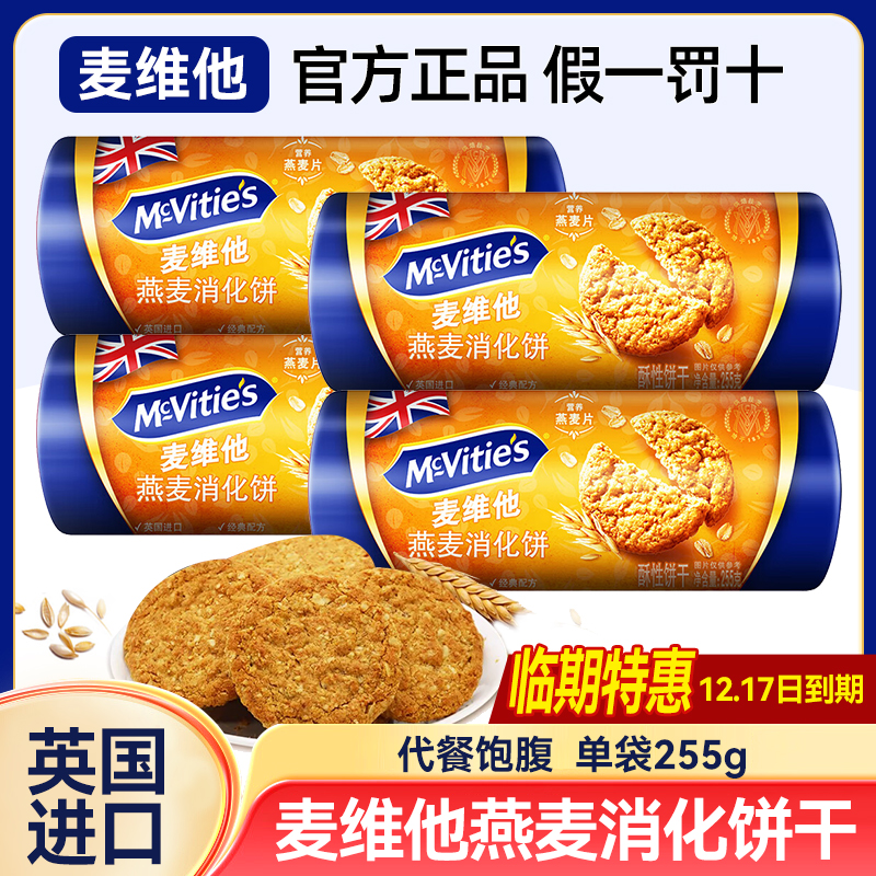 麦维他燕麦消化饼255g英国进口粗粮代餐饱腹早餐下午茶休闲零食