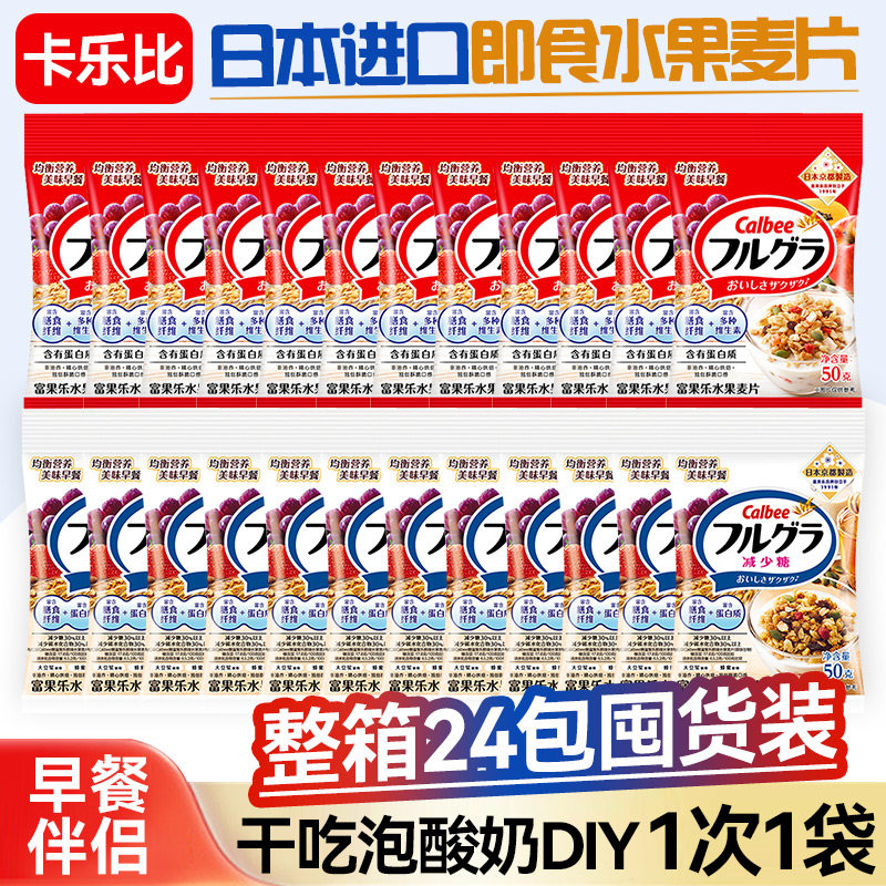 [24袋整箱]卡乐比原味即食水果麦片减少糖日本进口干吃跑酸奶DIY