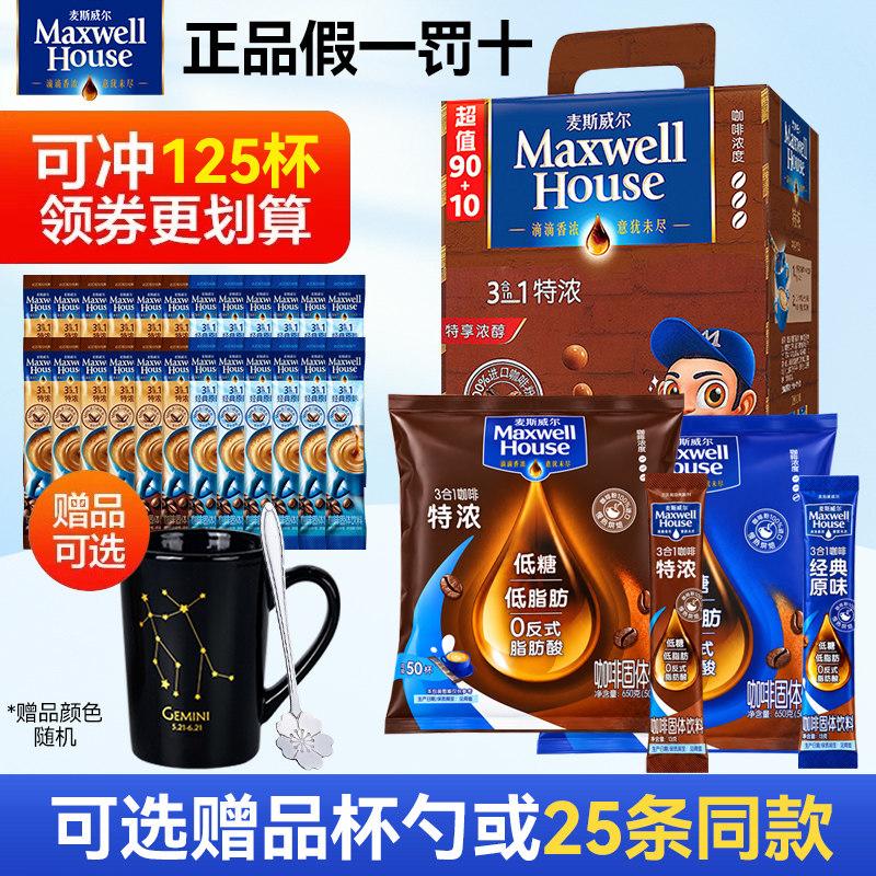 麦斯威尔咖啡特浓100条经典原味学生熬夜加班三合一速溶咖啡粉