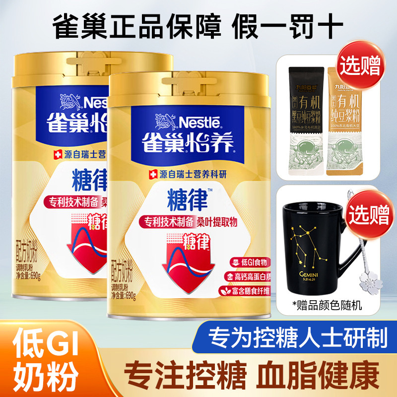 雀巢怡养金装糖律配方奶粉690g低GI无蔗糖添加高钙高蛋白营养早餐