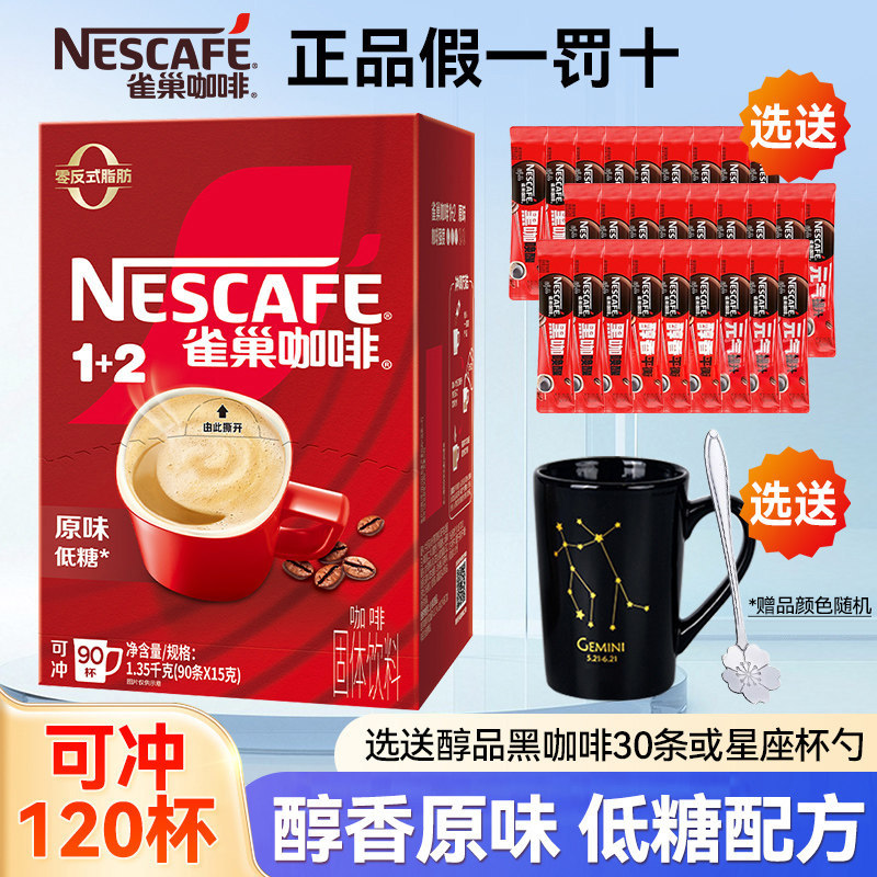 雀巢咖啡1+2原味三合一速溶咖啡粉90条送醇品30条黑咖啡提神防困,咖啡/麦片/冲饮,速溶咖啡,淘宝优惠券,粉丝福利购,淘宝优惠卷