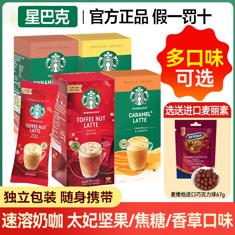 星巴克速溶咖啡粉花式奶咖奶香热拿铁饮品进口精品即溶咖啡多口味