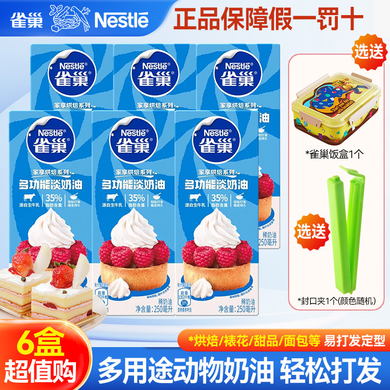 [新日期]雀巢多功能动物淡奶油易打发蛋糕烘焙甜点制作裱花原料