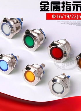 16 19 22mmLED指示灯 电源信号灯 6.3V 12V 24V 220V 红绿黄蓝白