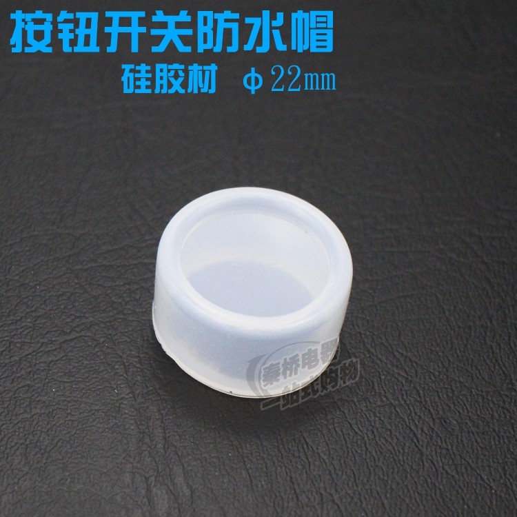 22mm 按钮开关防水帽 密封罩 防尘罩 防水皮 硅胶材 信号灯防水帽,电子/电工,其它,淘宝优惠券,粉丝福利购,淘宝优惠卷