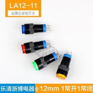 点动开关 自复位圆形平钮按钮开关 LA12-11 12mm一开一闭 银触点