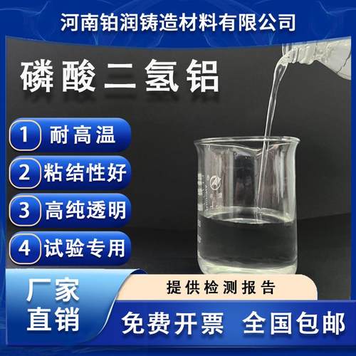 直销纯透明液体磷酸二氢铝耐高温