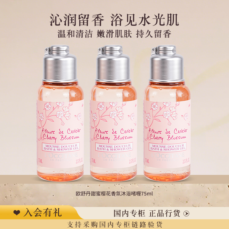 欧舒丹甜蜜樱花沐浴啫喱75ml小样