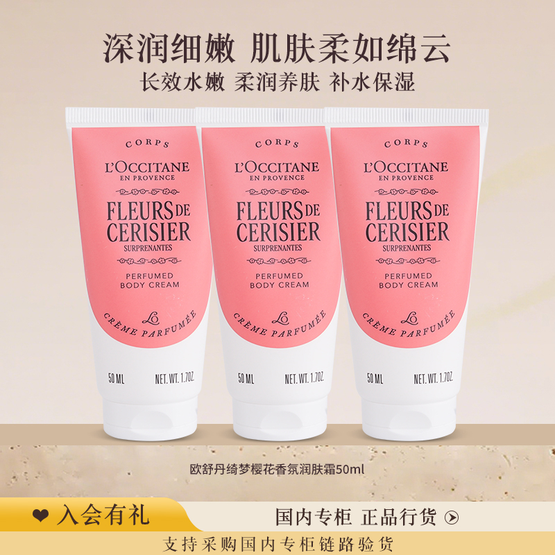 欧舒丹绮梦樱花香氛身体乳50ml