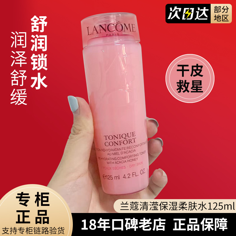 Lancome兰蔻粉水新清滢大小样125ml玫瑰水保湿补水滋润舒缓旅行装-封面