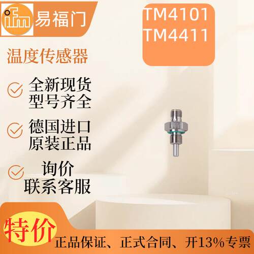 议价IFM 温度感测器    TM4101 TM4411   全新原装