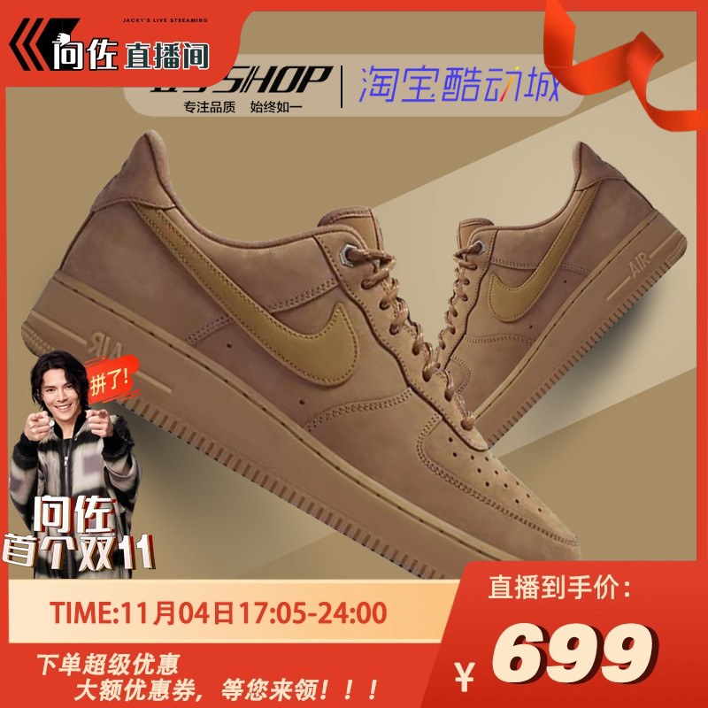 【向佐首战双11！】Nike AirForce1小麦空军板鞋CJ9179-200