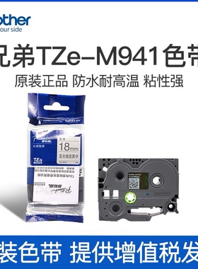 原装兄弟标签机色带TZe-M931/M941/M951/M961