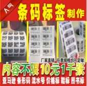 条码 打印不干胶贴纸印刷制作亚马逊图书粘纸代 标签定制商品条形码