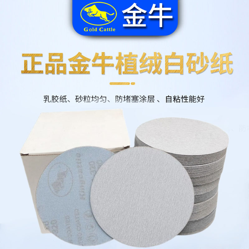 金牛植绒砂纸木工金属漆面抛光片