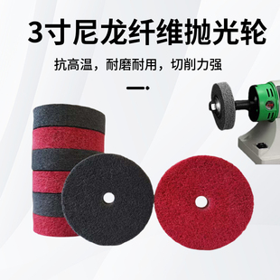3寸纤维轮不织布轮不锈钢抛光轮台磨机小砂轮机用平行砂轮尼龙轮
