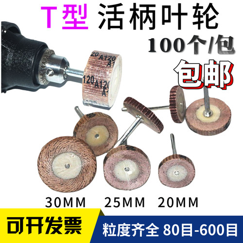 3MM柄T型活柄百叶磨头电磨头