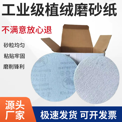 2寸3寸4寸5寸牛球植绒干磨白砂纸