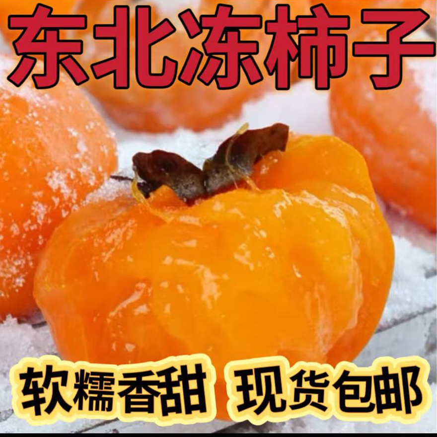 冻柿子东北当季水果磨盘柿子新鲜冬柿子多汁甜美整箱现货包邮