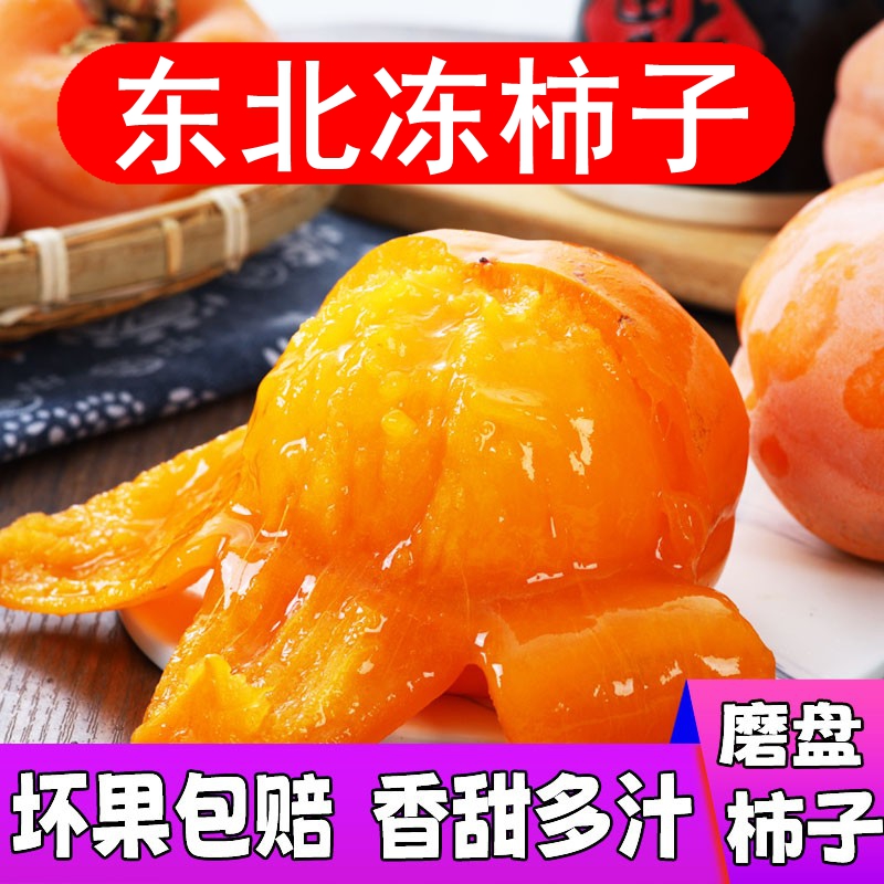 东北特产磨盘冰糖心冻柿子