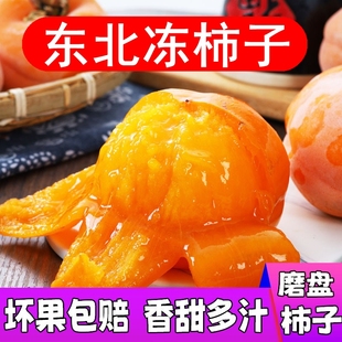 东北特产冻柿子正宗新鲜冻水果大柿子磨盘冰糖心冰当季 水果软甜