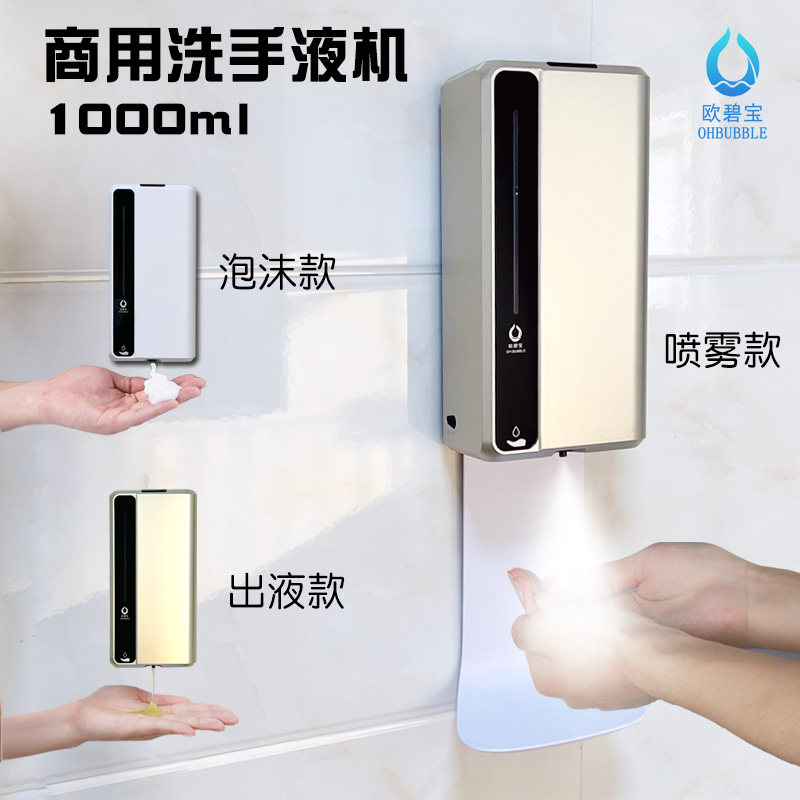 欧碧宝商用皂液器自动洗手液机消毒液机感应手部酒精喷雾器壁挂式