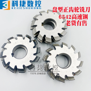 老货盘型齿轮铣刀 伞齿铣刀直齿轮铣刀压力角20度M0.5M0.8M1M1.25