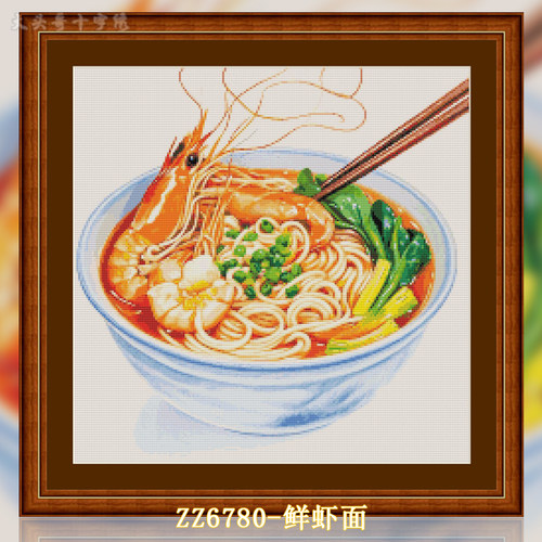 【ZZ6780-美食系列鲜虾面】十字绣2025新款线绣中国风客厅卧室