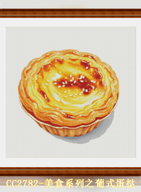 【CC2782-美食系列之葡式蛋挞】十字绣2025新款客厅餐厅简单新手