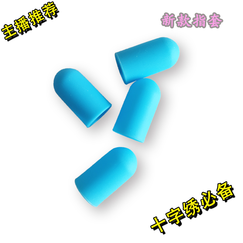 【ZT01不带孔的-新款指套】十字绣2025款工具硅胶防护手保护神器