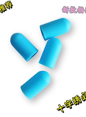 【ZT01不带孔的-新款指套】十字绣2025款工具硅胶防护手保护神器