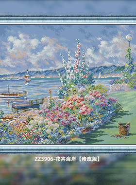 【ZZ3906-花卉海岸【修改版】】十字绣2025新款客厅卧室大幅自己