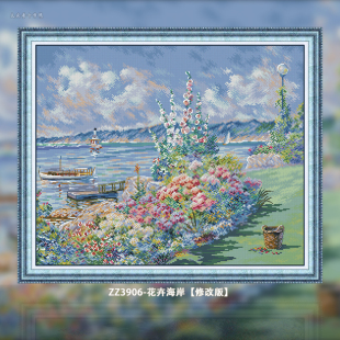 【ZZ3906-花卉海岸【修改版】】十字绣2025新款客厅卧室大幅自己
