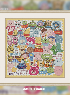 【ZZ1720-卡通大家族】十字绣2024年新款简约客厅现代风景卡通动