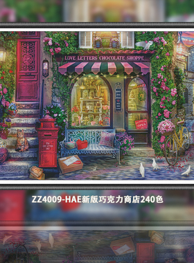 【KZ-ZZ4009-新版巧克力商店240色】十字绣2024新款自己绣手工