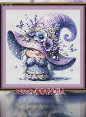 【ZZ6161-萌萌哒小矮人 最终版】十字绣2025款小件线绣客厅新手