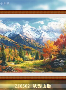 【ZZ6502-秋韵山脉】十字绣2025新款自己绣手工小件风景油画大幅