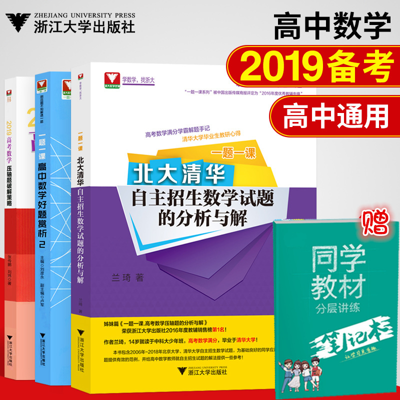 备战2019高考数学全套3本一题一课北大清华自主招生数学试题的分析与解+一题一课高中数学好题赏析2+高考数学压轴题破题策略