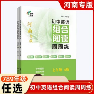 [郑州发货] 2024版 初中英语组合阅读周周练789年级上册河南专版七八九年级上册通用版阅读理解完形填空句子还原选词填空短文填空