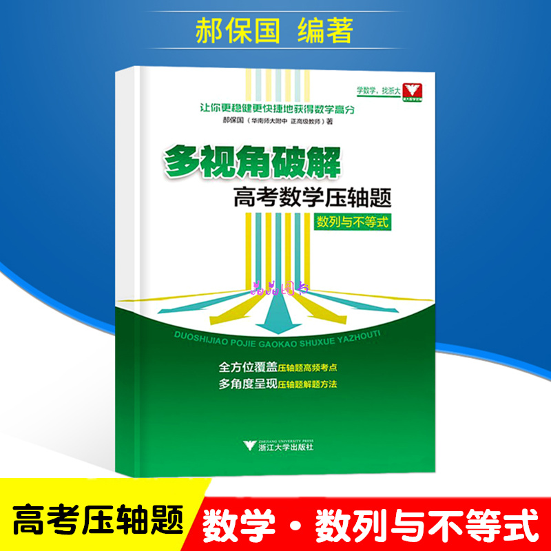 2019新版 浙大数学优辅 多视角破解高考数学压轴题数列与不等式郝保国著高中数学自主招生2019高考数学函数与导数解析几何