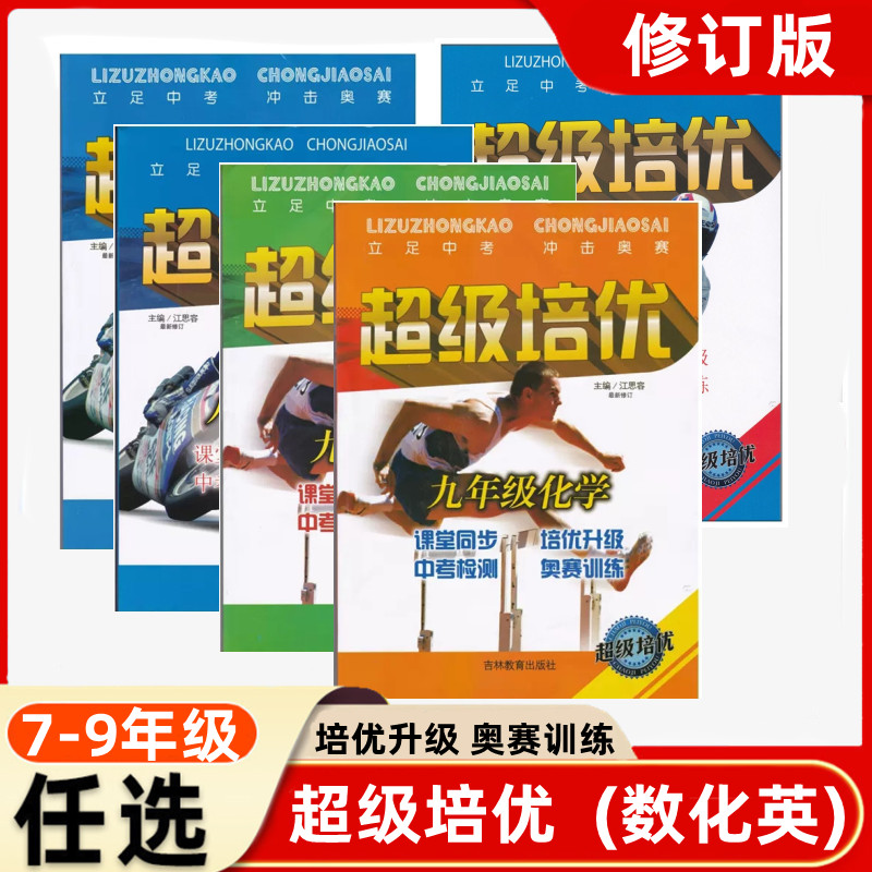 2020版超级培优  新修订七八九年级数学 初一二三789年级数学辅导书 立足中考冲击奥赛 课堂同步培优系列 奥赛培优拔高 主编江思容 书籍/杂志/报纸 中学教辅 原图主图