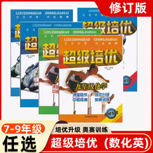 2020版超级培优  新修订七八九年级数学 初一二三789年级数学辅导书 立足中考冲击奥赛 课堂同步培优系列 奥赛培优拔高 主编江思容