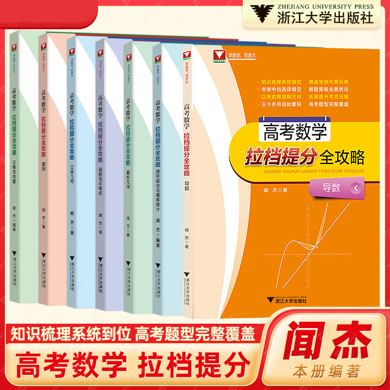 浙大数学优辅 闻杰高考数学拉档提分全攻略导数 三角与向量排列组合与概率统计立体几何解析几何数列函数与不等式高中专项导数