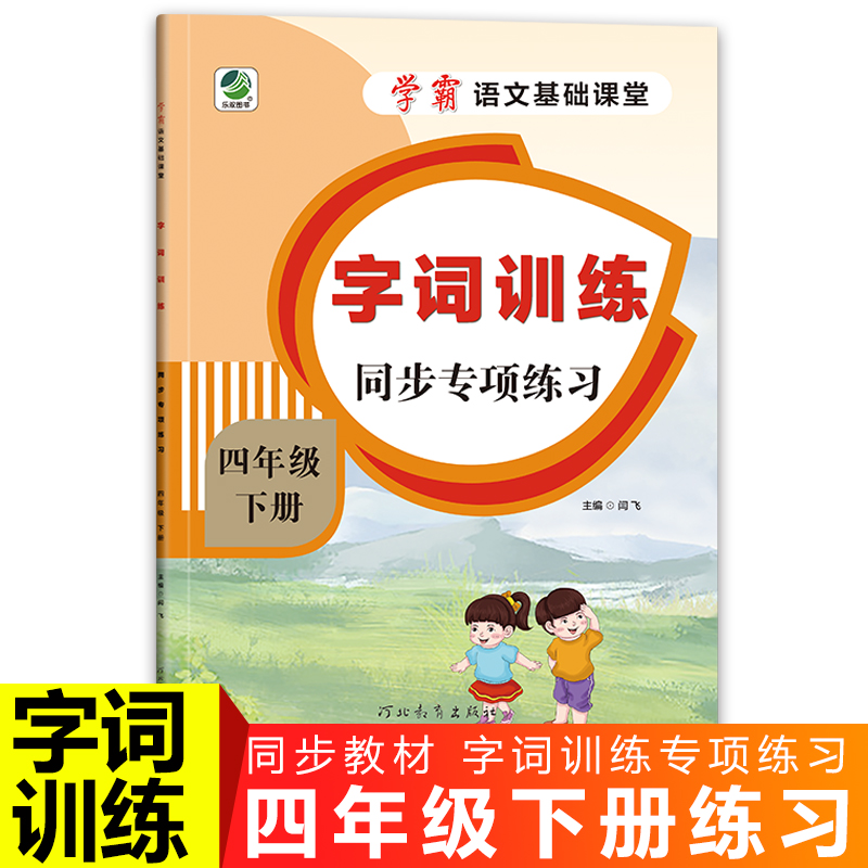 学霸语文基础课堂字词训练同步专项练习册四年级下册小学生语文人教版同步测试训练看拼音写词语关联词近义词反义词选词填空练习题