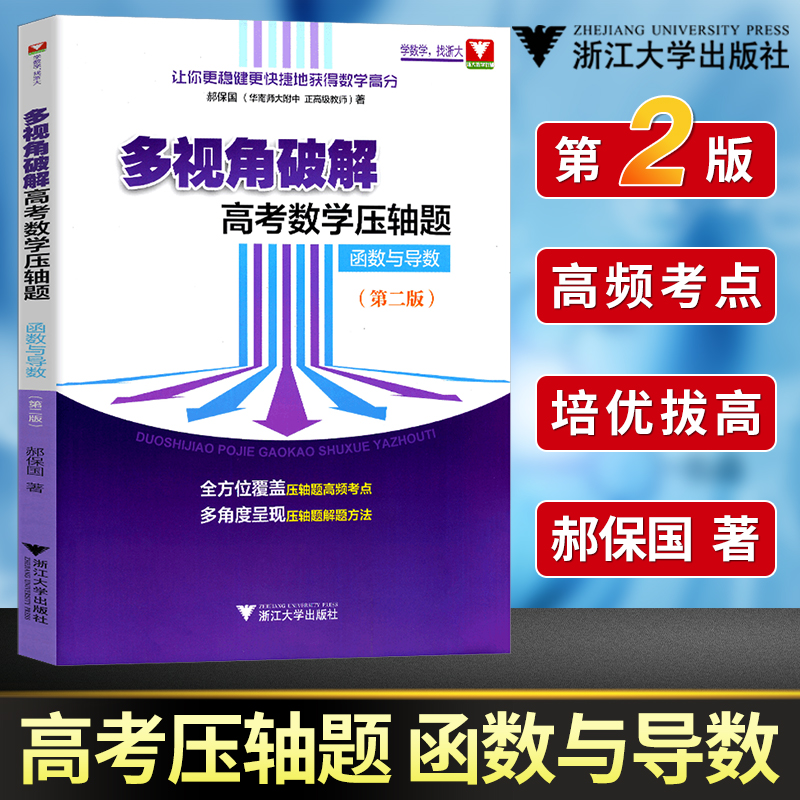 郝保国多视角破解高考数学压轴题函数与导数第二版 备战2021高考数学一题多解高中数学复习资料挑战压轴题用书