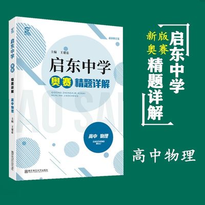 2020新版 启东中学奥赛精题详解 高中物理 南师大王建忠/主编 高中物理奥林匹克竞赛经典培训教材 重视基本思维方法的培养